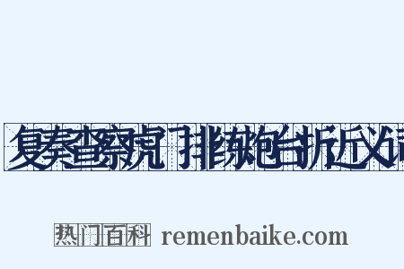 复奏查察虎门排练炮台折近义词是什么意思的图片